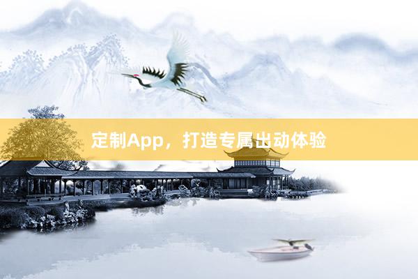 定制App,打造专属出动体验